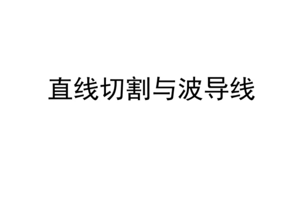 带波导线切割的 90 系列线性切割