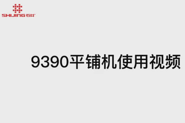 9390瓷砖安装/使用视频