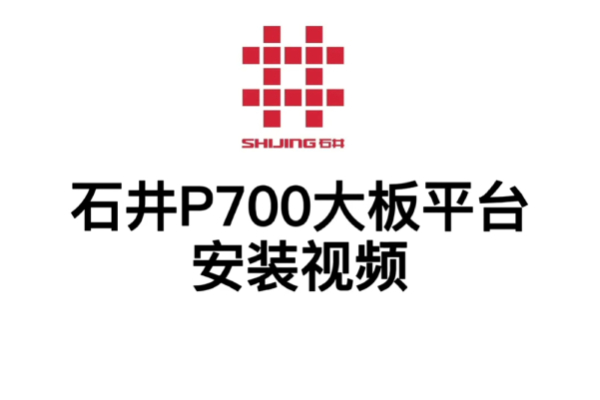 700/703大平台安装视频