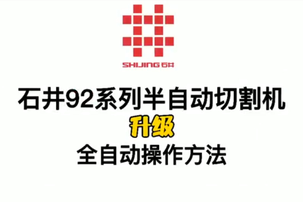 92 系列半自动至全自动操作